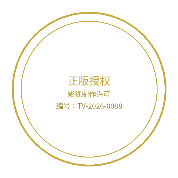 老汉推车影视制作许可证徽章